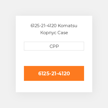 6125-21-4120 Komatsu Корпус Case