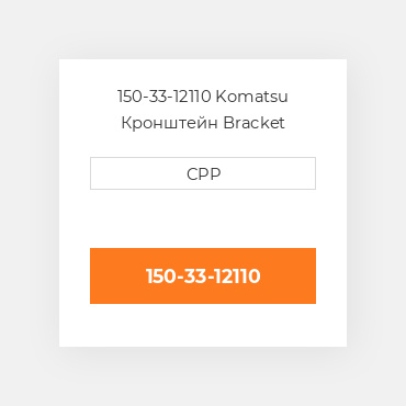 150-33-12110 Komatsu Кронштейн Bracket