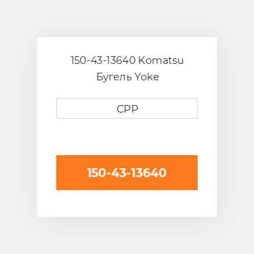 150-43-13640 Komatsu Бугель Yoke
