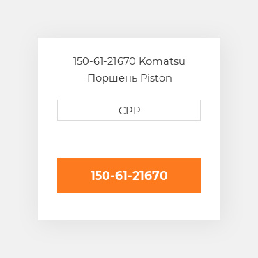 150-61-21670 Komatsu Поршень Piston