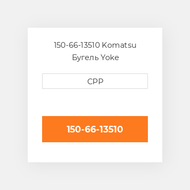 150-66-13510 Komatsu Бугель Yoke