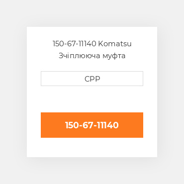 150-67-11140 Komatsu Зчіплююча муфта Coupling