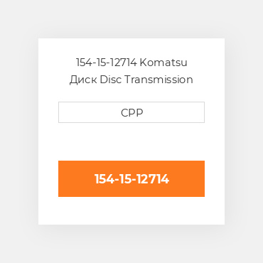 154-15-12714 Komatsu Диск Disc Transmission