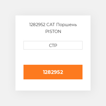1282952 CAT Поршень PISTON