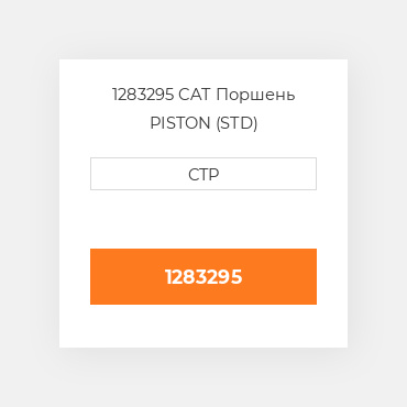 1283295 CAT Поршень PISTON (STD)
