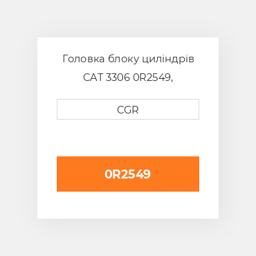 Головка блоку циліндрів CAT 3306 0R2549, 0R-2549