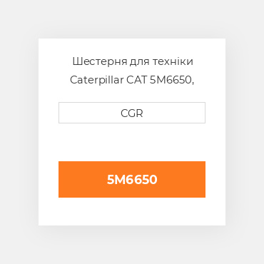 Шестерня для техніки Caterpillar CAT 5M6650, 5M-6650