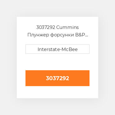 3037292 Cummins Плунжер форсунки B&P Assy - PTK.