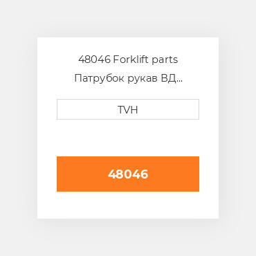 48046 Forklift parts Патрубок рукав ВД трубопровід Hose - Radiator Upper