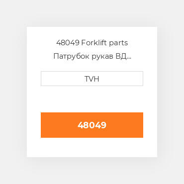 48049 Forklift parts Патрубок рукав ВД трубопровід Hose - Radiator Lower