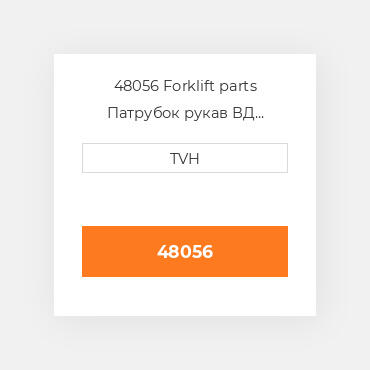48056 Forklift parts Патрубок рукав ВД трубопровід Hose - Radiator Lower