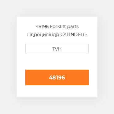 48196 Forklift parts Гідроциліндр CYLINDER - Wheel