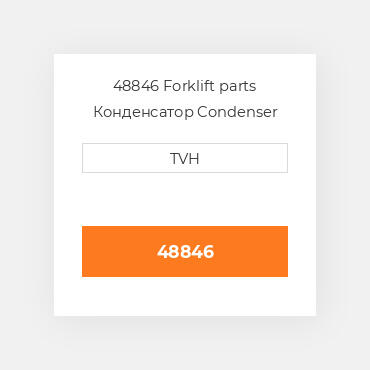 48846 Forklift parts Конденсатор Condenser
