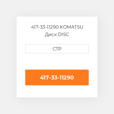 417-33-11290 KOMATSU Диск DISC