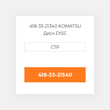 418-33-21340 KOMATSU Диск DISC
