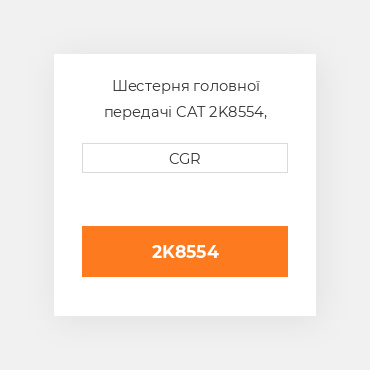 Шестерня головної передачі CAT 2K8554, 2K-8554