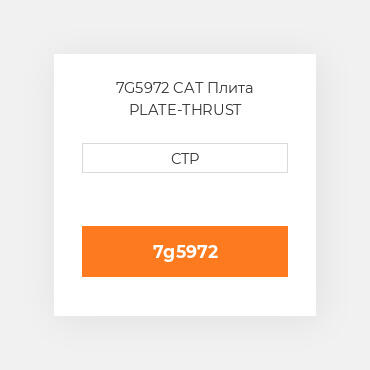 7G5972 CAT Плита PLATE-THRUST