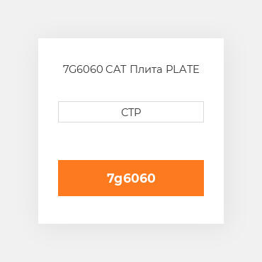 7G6060 CAT Плита PLATE
