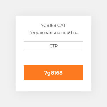 7G8168 CAT Регулювальна шайба SHIM PACK