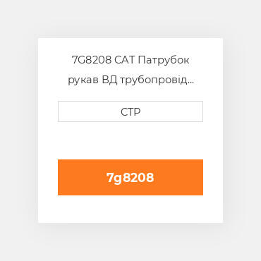 7G8208 CAT Патрубок рукав ВД трубопровід HOSE A