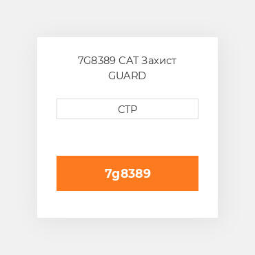 7G8389 CAT Захист GUARD