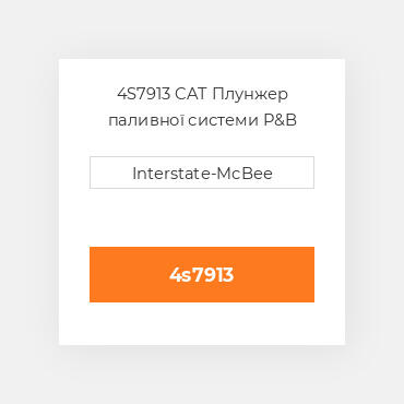 4S7913 CAT Плунжер паливної системи P&B
