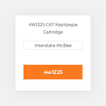 4W1225 CAT Картридж Cartridge