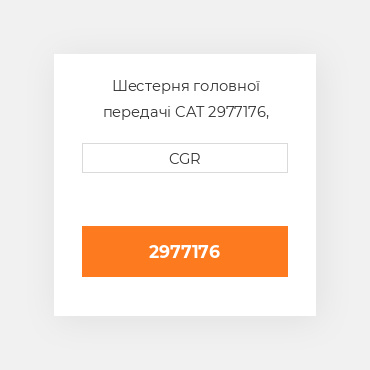 Шестерня головної передачі CAT 2977176, 297-7176