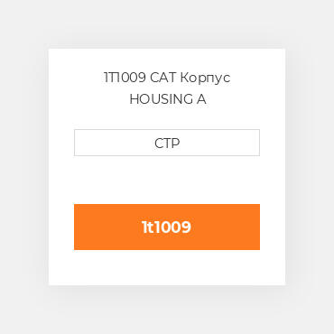 1T1009 CAT Корпус HOUSING A