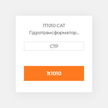 1T1010 CAT Гідротрансформатор CONVERTER G. TORQUE BASI
