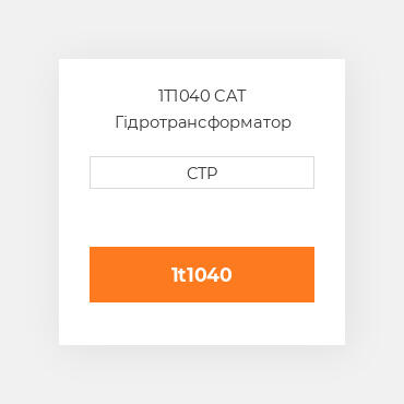 1T1040 CAT Гідротрансформатор CONVERTER
