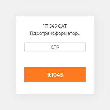 1T1045 CAT Гідротрансформатор CONVERTER G