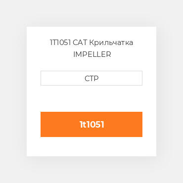 1T1051 CAT Крильчатка IMPELLER