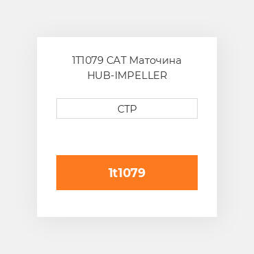 1T1079 CAT Маточина HUB-IMPELLER