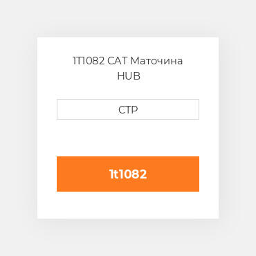 1T1082 CAT Маточина HUB