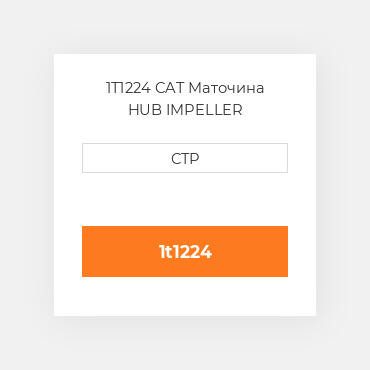 1T1224 CAT Маточина HUB IMPELLER