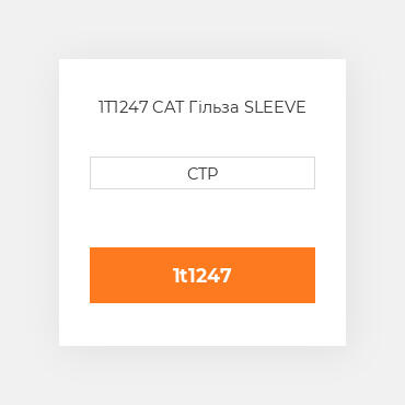 1T1247 CAT Гільза SLEEVE