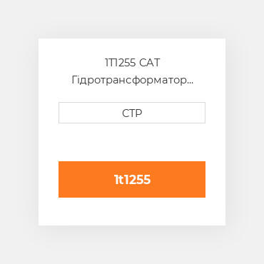 1T1255 CAT Гідротрансформатор CONVERTER G
