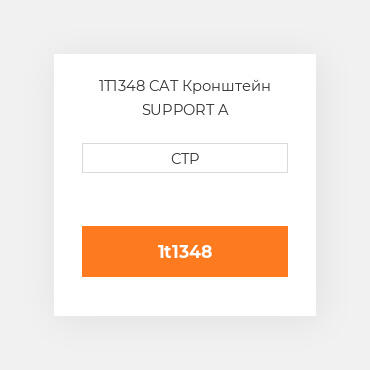 1T1348 CAT Кронштейн SUPPORT A