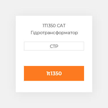 1T1350 CAT Гідротрансформатор CONVERTER