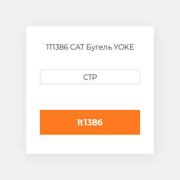 1T1386 CAT Бугель YOKE