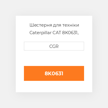 Шестерня для техніки Caterpillar CAT 8K0631, 8K-0631