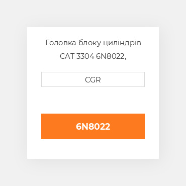 Головка блоку циліндрів CAT 3304 6N8022, 6N-8022