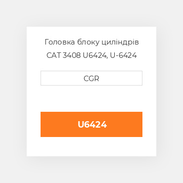 Головка блоку циліндрів CAT 3408 U6424, U-6424
