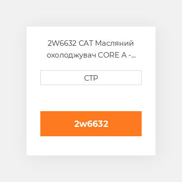 2W6632 CAT Масляний охолоджувач CORE A - FOLDED CORE