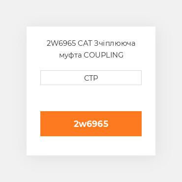 2W6965 CAT Зчіплююча муфта COUPLING