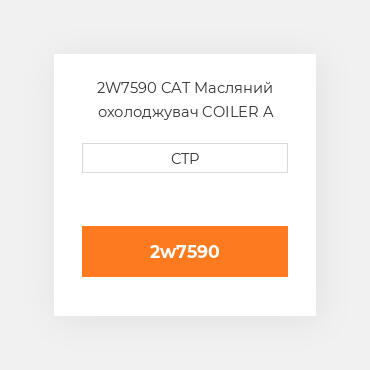 2W7590 CAT Масляний охолоджувач COILER A