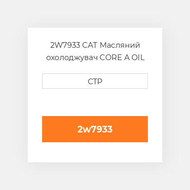 2W7933 CAT Масляний охолоджувач CORE A OIL