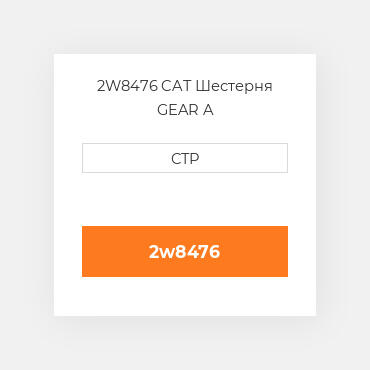 2W8476 CAT Шестерня GEAR A