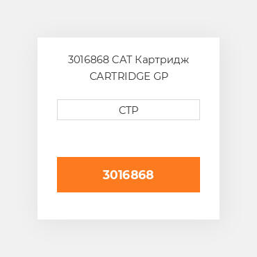 3016868 CAT Картридж CARTRIDGE GP